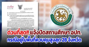 ด่วนที่สุด!! แจ้งการปิดสถานศึกษา อปท. กรณีอยู่ในพื้นที่ควบคุมสูงสุด 28 จังหวัด