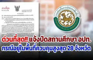 ด่วนที่สุด!! แจ้งการปิดสถานศึกษา อปท. กรณีอยู่ในพื้นที่ควบคุมสูงสุด 28 จังหวัด