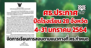 ศธ.ประกาศปิดโรงเรียน 28 จังหวัดด้วยเหตุพิเศษ 4-31 ม.ค.2564 โดยจัดการเรียนการสอนตามแนวทางที่ ศธ.กำหนด