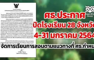 ศธ.ประกาศปิดโรงเรียน 28 จังหวัดด้วยเหตุพิเศษ 4-31 ม.ค.2564 โดยจัดการเรียนการสอนตามแนวทางที่ ศธ.กำหนด