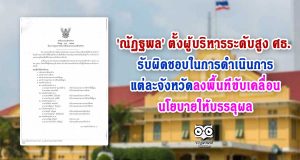 'ณัฏฐพล' ตั้งผู้บริหารระดับสูง ศธ. รับผิดชอบในการดำเนินการแต่ละจังหวัด ลงพื้นที่ขับเคลื่อนนโยบายให้บรรลุผล