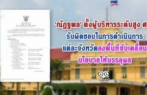 'ณัฏฐพล' ตั้งผู้บริหารระดับสูง ศธ. รับผิดชอบในการดำเนินการแต่ละจังหวัด ลงพื้นที่ขับเคลื่อนนโยบายให้บรรลุผล