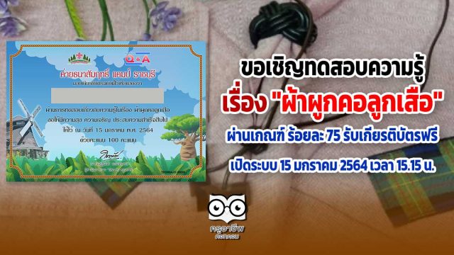 ขอเชิญทดสอบความรู้ เกี่ยวกับ