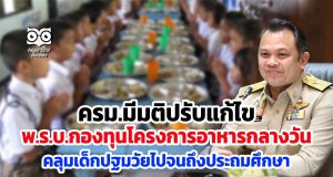 ครม.มีมติปรับแก้ไข พ.ร.บ.กองทุนโครงการอาหารกลางวัน คลุมเด็กตั้งแต่ปฐมวัยไปจนถึงประถมศึกษา