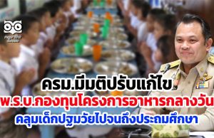 ครม.มีมติปรับแก้ไข พ.ร.บ.กองทุนโครงการอาหารกลางวัน คลุมเด็กตั้งแต่ปฐมวัยไปจนถึงประถมศึกษา