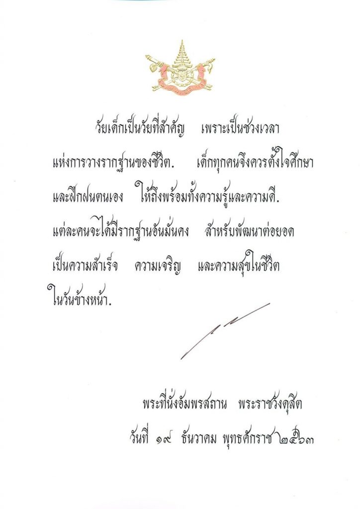 ในหลวงร.10 พระราชทานพระบรมราโชวาท วันเด็กแห่งชาติปี64