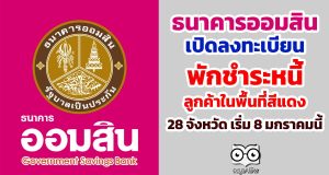 ธนาคารออมสิน นำร่อง เปิดลงทะเบียน พักชำระหนี้ ลูกค้าในพื้นที่สีแดง 28 จังหวัด เริ่ม 8 มกราคมนี้