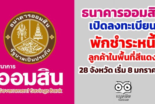 ธนาคารออมสิน นำร่อง เปิดลงทะเบียน พักชำระหนี้ ลูกค้าในพื้นที่สีแดง 28 จังหวัด เริ่ม 8 มกราคมนี้