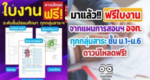 มาแล้ว!! ใบงานจากแผนการจัดการเรียนรู้ อจท. ทุกกลุ่มสาระ ชั้น ม.1-ม.6 ดาวน์โหลดฟรี!