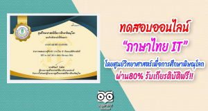 ขอเชิญทำแบบทดสอบออนไลน์ เรื่อง “ภาษาไทย IT” คำถามถูกร้อยละ 80 ขึ้นไป รับเกียรติบัตรได้ที่ E-Mail