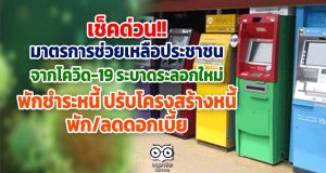เช็คด่วน!! มาตรการช่วยเหลือประชาชนจากโควิด-19 ระบาดระลอกใหม่ (พักชำระหนี้ ปรับโครงสร้างหนี้ พัก/ลดดอกเบี้ย)