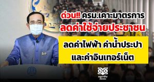 ด่วน!! ครม.เคาะมาตรการลดค่าใช้จ่ายประชาชน โดยการลดค่าไฟฟ้า ค่าน้ำประปา และค่าอินเทอร์เน็ต