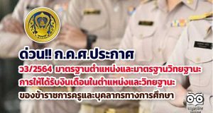 ด่วน!! ก.ค.ศ.ประกาศ มาตรฐานตำแหน่งและมาตรฐานวิทยฐานะการให้ได้รับงินเดือนในตำแหน่งและวิทยฐานะ ของข้าราชการครูและบุคลากรทางการศึกษา