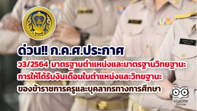 มาตรฐานตำแหน่ง-วิทยฐานะครู ด่วน!! ก.ค.ศ.ประกาศ มาตรฐานตำแหน่งและมาตรฐานวิทยฐานะการให้ได้รับงินเดือนในตำแหน่งและวิทยฐานะ ของข้าราชการครูและบุคลากรทางการศึกษา