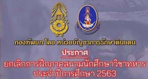 ด่วน!! กองทัพบกโดย หน่วยบัญชาการรักษาดินแดน ประกาศ ยกเลิกการฝึกภาคสนาม นศท.ประจำปีการศึกษา 2563