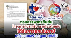 กรมสรรพากรยืนยัน โครงการคนละครึ่ง-เราเที่ยวด้วยกัน ได้รับการยกเว้นภาษี เตรียมเสนอร่างกฎหมายต่อไป
