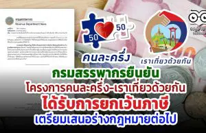 กรมสรรพากรยืนยัน โครงการคนละครึ่ง-เราเที่ยวด้วยกัน ได้รับการยกเว้นภาษี เตรียมเสนอร่างกฎหมายต่อไป