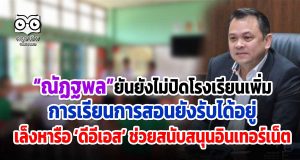 ศธ.ยังไม่ปิดโรงเรียนเพิ่ม การเรียนการสอนยังรับได้อยู่ เล็งหารือ ‘ดีอีเอส’ ช่วยสนับสนุนอินเทอร์เน็ต