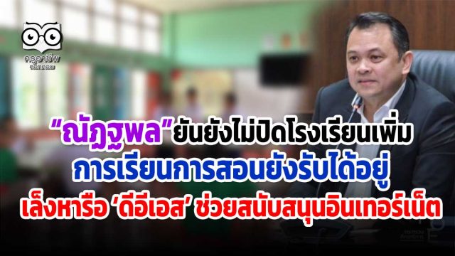 ศธ.ยังไม่ปิดโรงเรียนเพิ่ม การเรียนการสอนยังรับได้อยู่ เล็งหารือ ‘ดีอีเอส’ ช่วยสนับสนุนอินเทอร์เน็ต