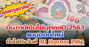 เปิดแล้วยื่นภาษีบุคคลปี 2563 แบบออนไลน์ ยื่นได้ถึงวันที่ 30 มิถุนายน 2564