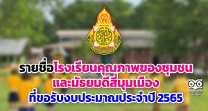 รายชื่อโรงเรียนคุณภาพของชุมชนและมัธยมดีสี่มุมเมือง ที่ขอรับงบประมาณประจำปี 2565