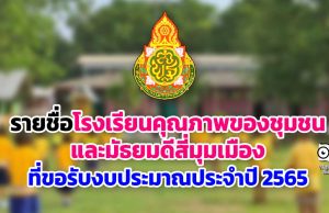 รายชื่อโรงเรียนคุณภาพของชุมชนและมัธยมดีสี่มุมเมือง ที่ขอรับงบประมาณประจำปี 2565