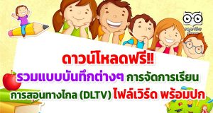 ดาวน์โหลดฟรี!! รวมแบบบันทึกต่างๆ การจัดการเรียนการสอนทางไกล (DLTV) ไฟล์เวิร์ด พร้อมปก