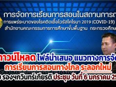 ดาวน์โหลด ไฟล์นำเสนอ แนวทางการจัดการเรียนการสอนทางไกล ระลอกใหม่ โดย รองฯกวินทร์เกียรติ ประชุม วันที่ 6 มกราคม 2564