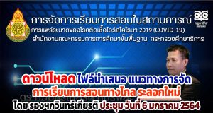 ดาวน์โหลด ไฟล์นำเสนอ แนวทางการจัดการเรียนการสอนทางไกล ระลอกใหม่ โดย รองฯกวินทร์เกียรติ ประชุม วันที่ 6 มกราคม 2564