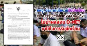 สพฐ. ประกาศนโยบายการรับนักเรียน สังกัด สพฐ. ปีการศึกษา 2564 (ฉบับที่ 2) ไม่นำผลสอบ O-NET มาใช้ในการรับนักเรียน