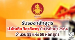 คุรุสภารับรองหลักสูตรป.บัณฑิต วิชาชีพครู ปีการศึกษา 2564 จำนวน 55 แห่ง 56 หลักสูตร