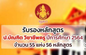 คุรุสภารับรองหลักสูตรป.บัณฑิต วิชาชีพครู ปีการศึกษา 2564 จำนวน 55 แห่ง 56 หลักสูตร