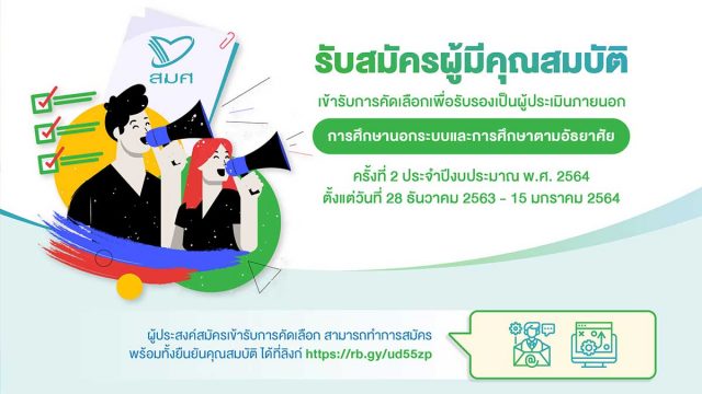 สมศ. เปิดรับสมัครผู้ประเมินภายนอกประจำปี 2564 ใน 51 จังหวัด ยื่นใบสมัครได้ตั้งแต่วันนี้ - วันที่15มกราคม 2564