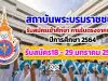 เปิดแล้ว!! สมัครเข้าศึกษาหลักสูตรต่าง ๆ ของสถาบันพระบรมราชชนก ปีการศึกษา 2564 การรับตรงจากพื้นที่ รับสมัคร18 - 29 มกราคม 2564