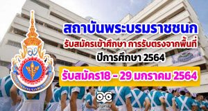 เปิดแล้ว!! สมัครเข้าศึกษาหลักสูตรต่าง ๆ ของสถาบันพระบรมราชชนก ปีการศึกษา 2564 การรับตรงจากพื้นที่ รับสมัคร18 - 29 มกราคม 2564