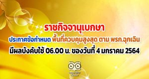 ราชกิจจานุเบกษา ประกาศข้อกำหนดที่ใช้ในพื้นที่ควบคุมสูงสุด ตาม พรก.ฉุกเฉินแล้ว มีผลบังคับ 06.00 น. ของวันที่ 4 มกราคม 2564