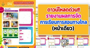 ดาวน์โหลดด่วน!! รายงานผลการจัดการเรียนการสอนทางไกล (หน้าเดียว)