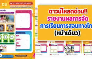 ดาวน์โหลดด่วน!! รายงานผลการจัดการเรียนการสอนทางไกล (หน้าเดียว)