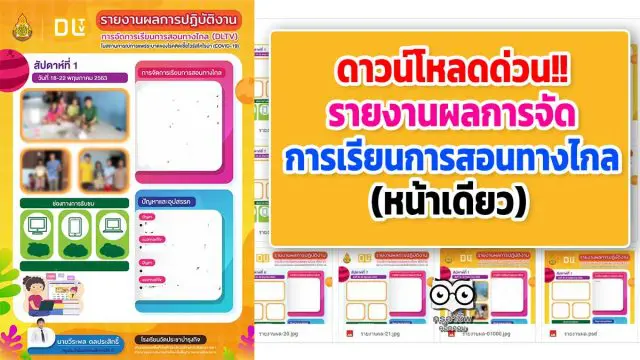 ดาวน์โหลดด่วน!! รายงานผลการจัดการเรียนการสอนทางไกล (หน้าเดียว)