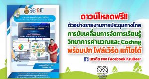 ดาวน์โหลด ตัวอย่างรายงานการประชุมทางไกล การขับเคลื่อนการจัดการเรียนรู้วิทยาการคำนวณและ Coding พร้อมปก ไฟล์เวิร์ด แก้ไขได้