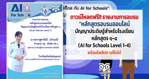 ดาวน์โหลดเลย!! รายงานการอบรมหลักสูตรปัญญาประดิษฐ์สำหรับโรงเรียน หลักสูตร ๑-๔ (AI for Schools Level 1-4) พร้อมไฟล์ปก แก้ไขได้