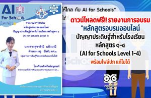 ดาวน์โหลดเลย!! รายงานการอบรมหลักสูตรปัญญาประดิษฐ์สำหรับโรงเรียน หลักสูตร ๑-๔ (AI for Schools Level 1-4) พร้อมไฟล์ปก แก้ไขได้
