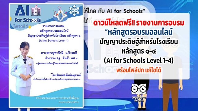 รายงานอบรม-AI ดาวน์โหลดเลย!! รายงานการอบรมหลักสูตรปัญญาประดิษฐ์สำหรับโรงเรียน หลักสูตร ๑-๔ (AI for Schools Level 1-4) พร้อมไฟล์ปก แก้ไขได้