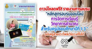 ดาวน์โหลดฟรี!! รายงานการอบรม “หลักสูตรอบรมออนไลน์การจัดการเรียนรู้วิทยาการคำนวณสำหรับครูมัธยมศึกษาปีที่ 1-3 ” ฉบับครูสายบัว (ไฟล์เวิร์ด) แก้ไขได้