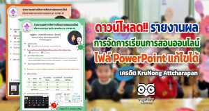 ดาวน์โหลด!! รายงานผลการจัดการเรียนการสอนออนไลน์ ประจำวัน ไฟล์ PowerPoint แก้ไขได้