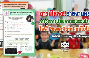 ดาวน์โหลด!! รายงานผลการจัดการเรียนการสอนออนไลน์ ประจำวัน ไฟล์ PowerPoint แก้ไขได้