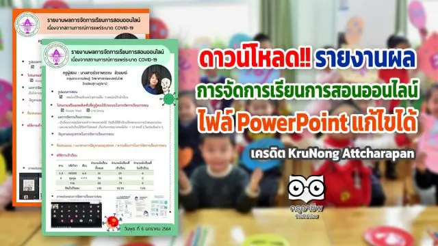 ดาวน์โหลด!! รายงานผลการจัดการเรียนการสอนออนไลน์ ประจำวัน ไฟล์ PowerPoint แก้ไขได้