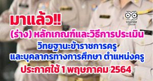มาแล้ว!! (ร่าง) หลักเกณฑ์และวิธีการประเมินตำแหน่งและวิทยฐานะข้าราชการครูและบุคลากรทางการศึกษา ตำแหน่งครู ประกาศใช้ 1 พฤษภาคม 2564