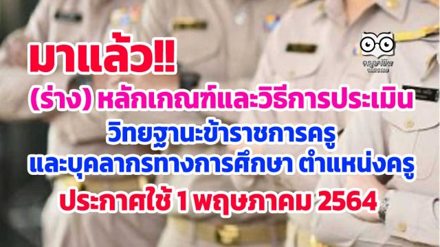 มาแล้ว!! (ร่าง) หลักเกณฑ์และวิธีการประเมินตำแหน่งและวิทยฐานะข้าราชการครูและบุคลากรทางการศึกษา ตำแหน่งครู ประกาศใช้ 1 พฤษภาคม 2564