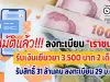 ด่วน!! ลงทะเบียน "เราชนะ" รับเงินเยียวยา 3,500 บาท 2 เดือน รับสิทธิ์ 31 ล้านคน เปิดลงทะเบียนวันที่ 29 ม.ค.นี้